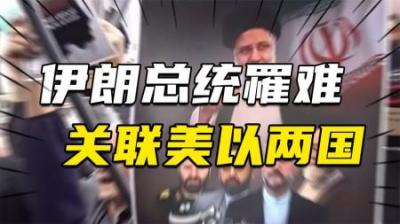 [视]伊朗总统身死，道出一个残酷事实：反美国家有点过度崇拜美国技术
