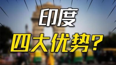 [视]印度精英总结四大优势，宣称：中国一个也比不上，事实如何？