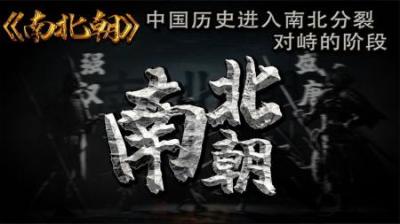 [视]中国历史进入南北对峙时期 南北朝 民族大融合