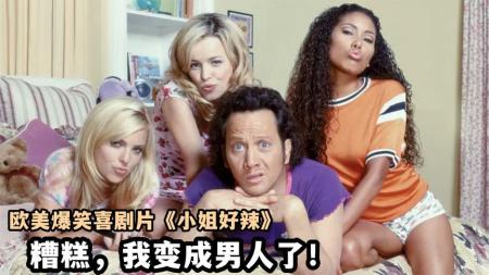 [文]《小姐好辣》：辣妹一觉醒来变抠脚大汉，惹得闺蜜爱上自己，欧美爆笑喜剧片