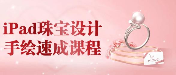 iPad珠宝设计手绘速成课程【吾爱】