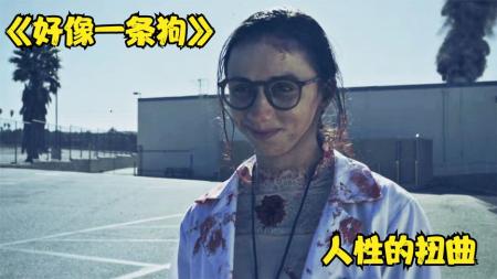 [文]《好像一条狗》女人被关进厕所，像狗一样对待《好像一条狗》悬疑片