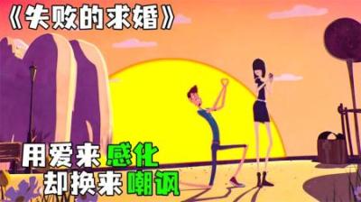 [视]《失败的求婚》男人煞费苦心去求婚，可女人却从未正眼看过他