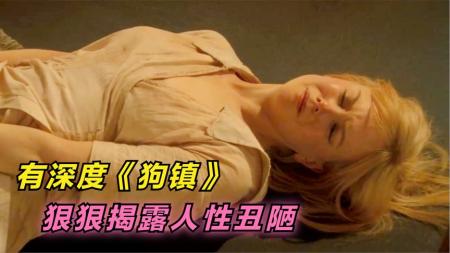 [视]有深度剧情片《狗镇》，看似毁三观，实则处处揭露人性虚伪和丑陋