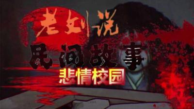 【民间恐怖故事】悲情校园[附音频]