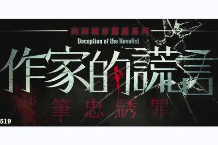 [文]《作家的谎言》作家谎言,《作家的谎言》笔忠诱罪