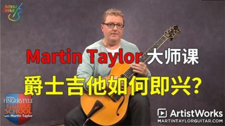 【课程】马丁的 大师课