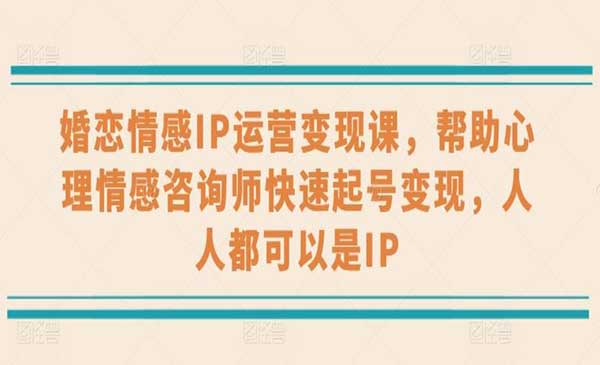 婚恋情感IP运营变现 [站长日志]