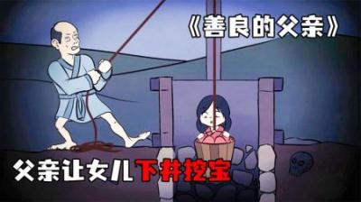 [视]《善良的父亲》父亲让女人下井寻宝，不料却双双毙命~