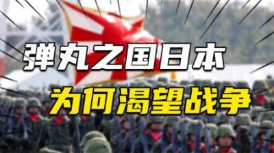 [视]弹丸之国日本，为什么总是渴望战争？