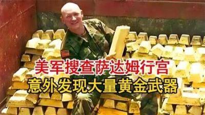 [视]2003年，美军搜查萨达姆行宫真实影像，士兵搜出大量黄金武器！