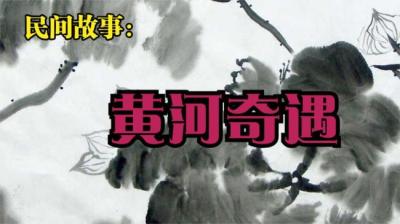 【民间恐怖故事】黄河奇遇[附音频]