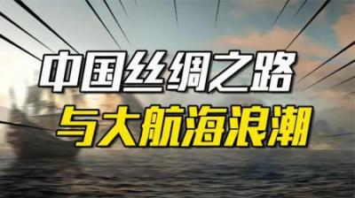 [视]丝绸之路，引爆世界大航海浪潮！中国如何错过大航海时代？