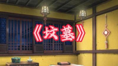 【民间恐怖故事】坟墓[附音频]