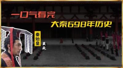 [视]一口气看懂 秦国 的崛起与陨落