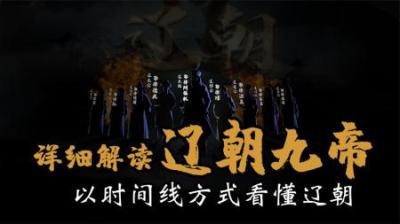 [视]一口气看懂辽朝兴衰史