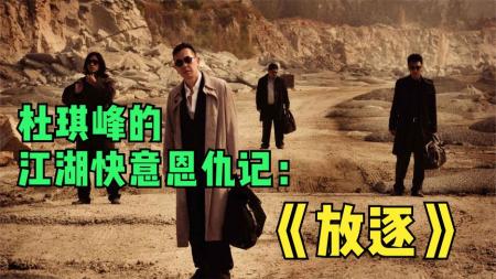 [文]《放逐》杜琪峰的江湖快意恩仇记：《放逐》与《枪火》你更喜欢哪一部？