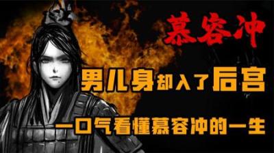 [视]慕容冲从男宠到皇帝的传奇一生