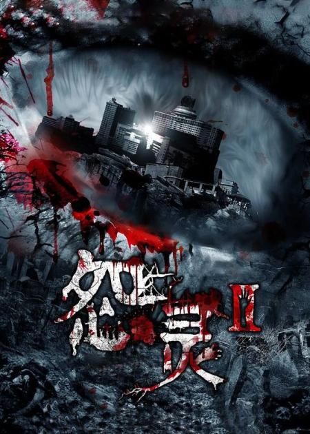 [文]《怨灵2》解说文案《怨灵2》欲望肆虐街，猛鬼噬魂夜