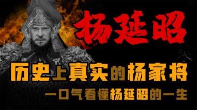 [视]历史上真实的《杨家将》六郎星宿杨延昭