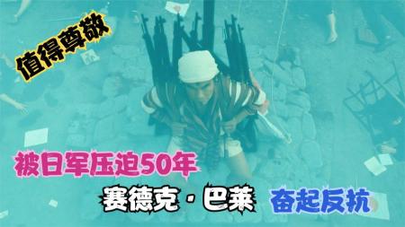 [文]《塞德克巴莱》塞德克·巴莱被日军压迫50年的赛德克族人，吹响反抗鬼子的号角，真实战争片！