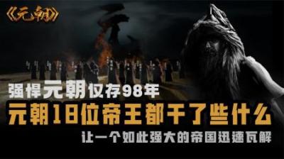 [视]元朝18位皇帝都干了些什么！ 让一个强大帝国仅存98年