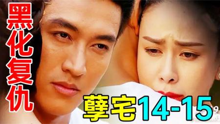 [文]《孽宅P9》超带感!真猛男黑化复仇,能屈能伸!超狗血《孽宅P9》