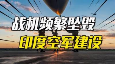 [视]从一流空军沦为坠机专业户：印度是如何用40年把空军建设没的？