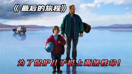 [文]《最后的旅程》父爱是片海，又比海更慷慨，人性高分电影《最后的旅程》