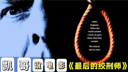 [视]凯哥说电影：所有人拥护他，所有人唾弃他《最后的绞刑师》