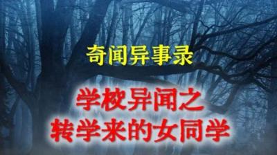 【民间恐怖故事】女同学[附音频]