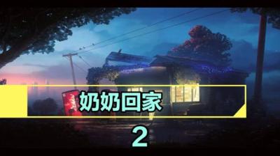 【民间恐怖故事】奶奶回家[附音频]