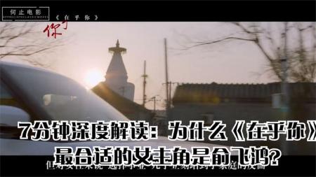 [文]《在乎你》解说文案俞飞鸿美得惊人，但《在乎你》对女性的探讨更动人！