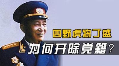 [视]四野虎将丁盛，革命时期曾立下赫赫战功，却在1977年被开除党籍