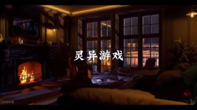 【民间恐怖故事】灵异游戏[附音频]