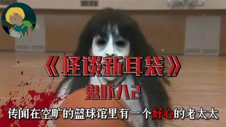 [文]《怪谈新耳袋鬼吓八2》经典恐怖系列《怪谈新耳袋鬼吓八2》
