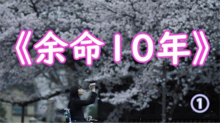 [文]《余生十年1》——遇上喜欢的人便是奇迹