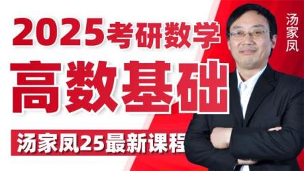 【课程】汤家凤22考研数学基础高数