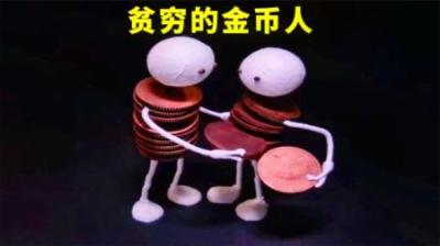 [视]贫穷的金币人为了生孩子，明明只需交两枚金币，他们却掏空了身体