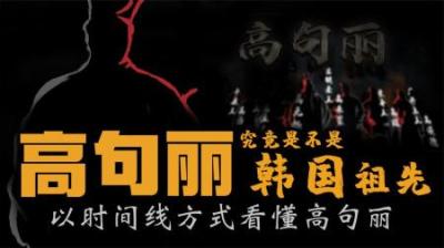 [视]韩国人为什么要以高句丽为祖先