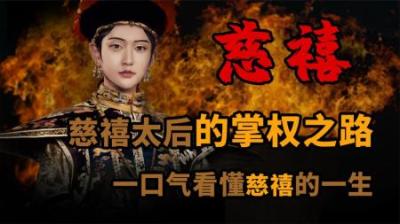 [视]一口气看懂 慈禧的掌权之路