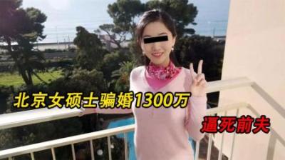 [视]轰动全国的骗婚致死案41天榨光前夫一千三百多万#大案纪实