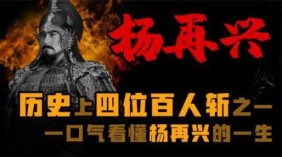 [视]《杨家将》原型之一 百人斩大将 宋朝名将-杨再兴