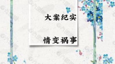 [视]因为男友多次出轨引发的血案#大案纪实 #真实事件 #真实故事