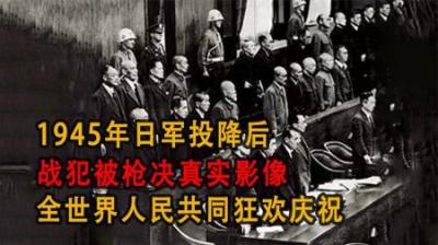 [视]1945年日军投降后，战犯被枪决真实影像，全世界人民共同狂欢庆祝