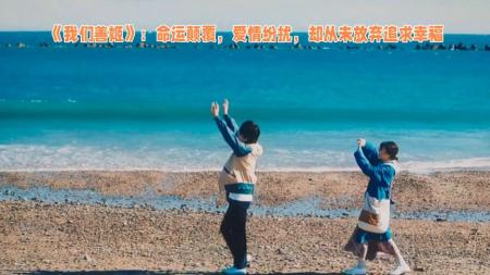 [文]《我们善姬》：命运颠覆，爱情纷扰，却从未放弃追求幸福