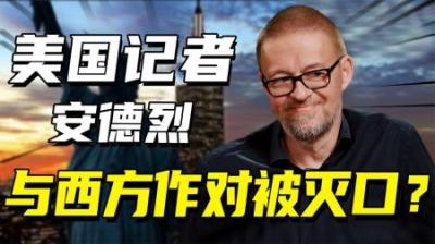 [视]扯掉欧美蒙羞布的美国记者，却在异国离奇暴毙，死因至今不明！