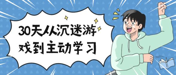 30天从沉迷游戏到主动学习【吾爱】