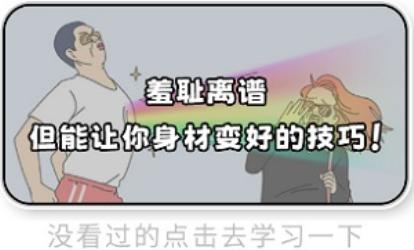 5个羞耻离谱，但还真能让你健康起来的技巧！