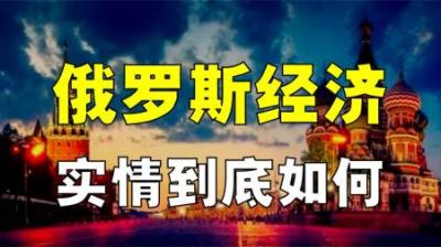 [视]俄罗斯经济的现状究竟如何？为什么既出人意料，又在情理之中？